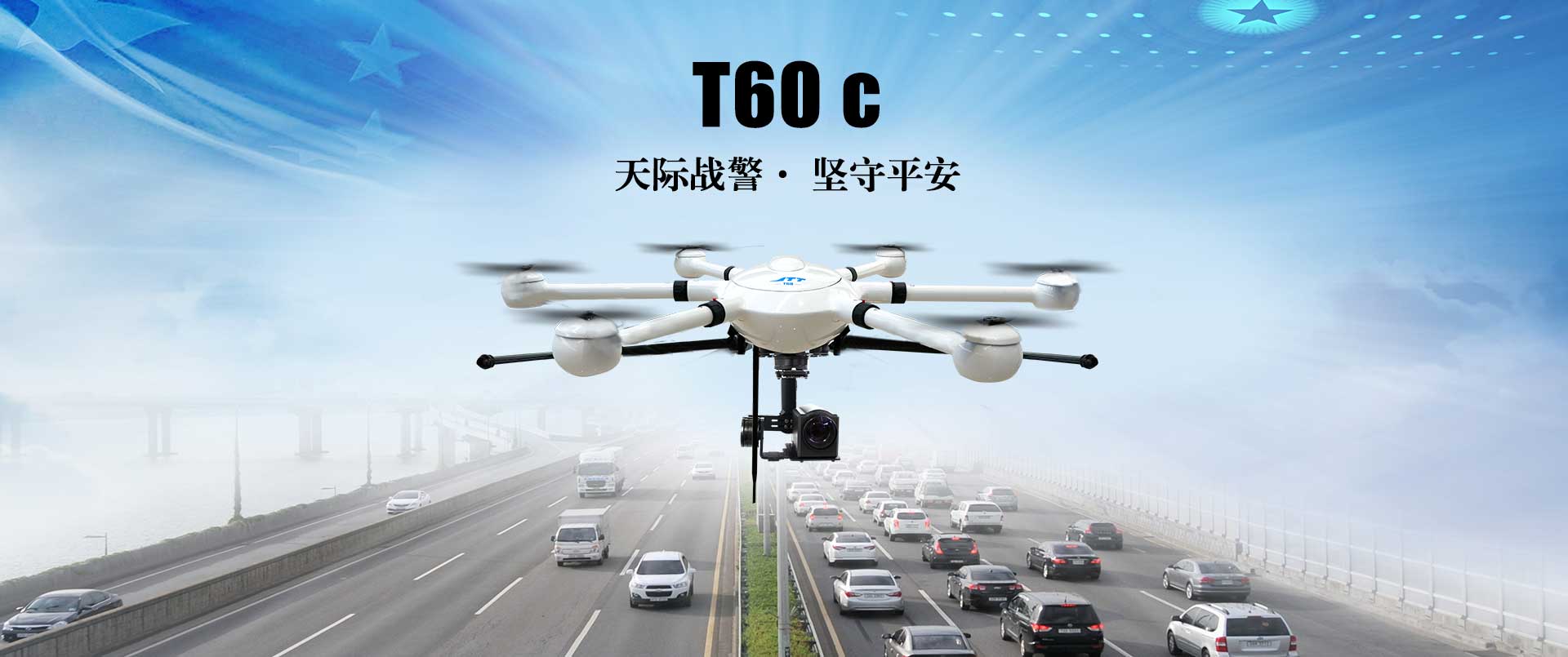 T60 C工業無人機